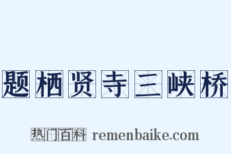 题栖贤寺三峡桥是什么意思的图片
